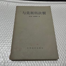 与莫斯科决裂