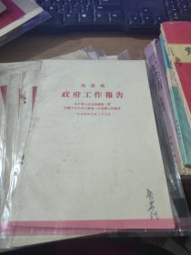 周恩来政府工作报告(在中华人民共和国第四届人民代大表会第一次全体会议上的报告)