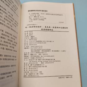 台湾兰台出版社版 李克洲《统一经济学的视野──马克思、凯恩斯和瓦尔拉斯经济理论研究》