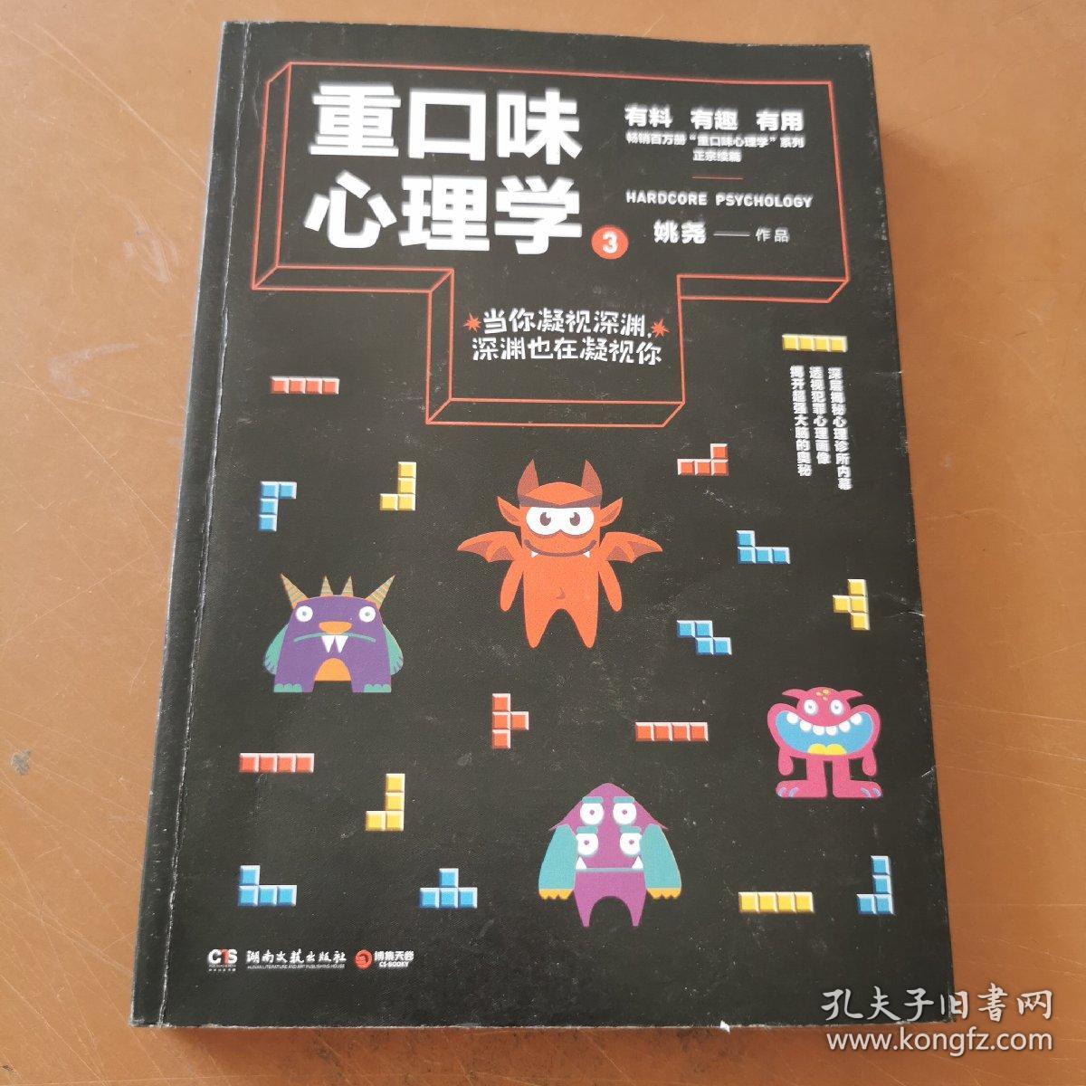 重口味心理学3(畅销百万册“重口味心理学”系列第2部)