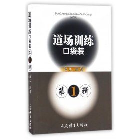 道场训练口袋装(第1辑) 9787500949961