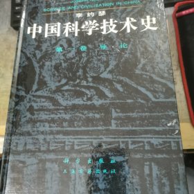 中国科学技术史：第一卷.导论、第二卷.科学思想史 第五卷：化学及相关技术 第一分册 纸和印刷【3册合售 精装 16开】