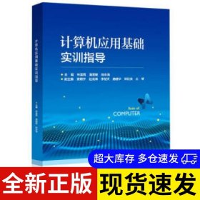 計算機應(yīng)用基礎(chǔ)實訓(xùn)指導(dǎo) 主編林喜輝, 黃國敏, 陳永海 9787121407772 電子工業(yè)出版社 2021-03-01 普通圖書/教材教輔考試/考試/會計類考試