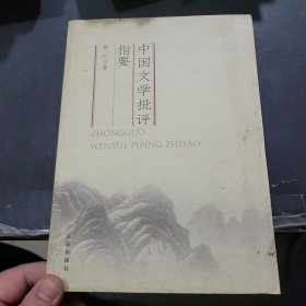 中国文学批评指要(中华文化百科)