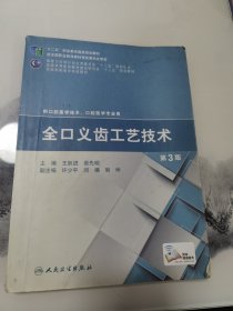 全口义齿工艺技术（第3版）/“十二五”职业教育国家规划教材·国家卫生和计划生育委员会“十二五”规划教材