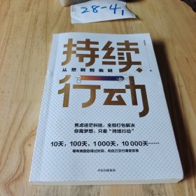 持续行动：从想到到做到