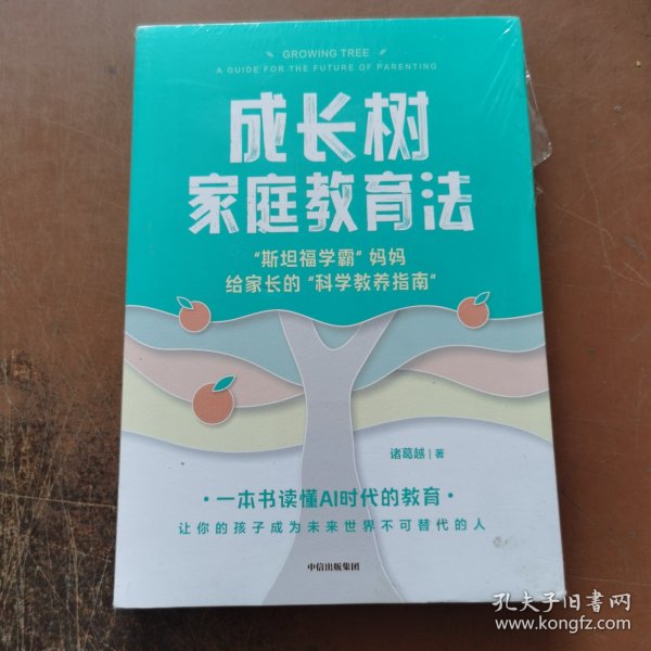 成长树家庭教育法 斯坦福学霸