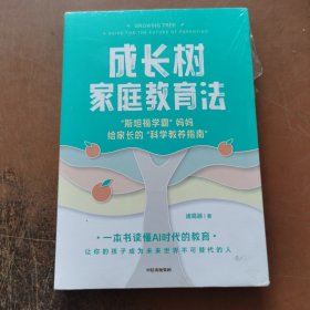 成长树家庭教育法 斯坦福学霸