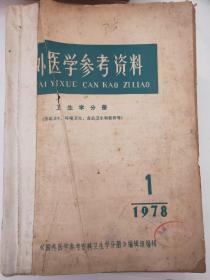 国外医学参考资料 卫生学分册  1978.1  1980.1  1981.2-6期（合订本）