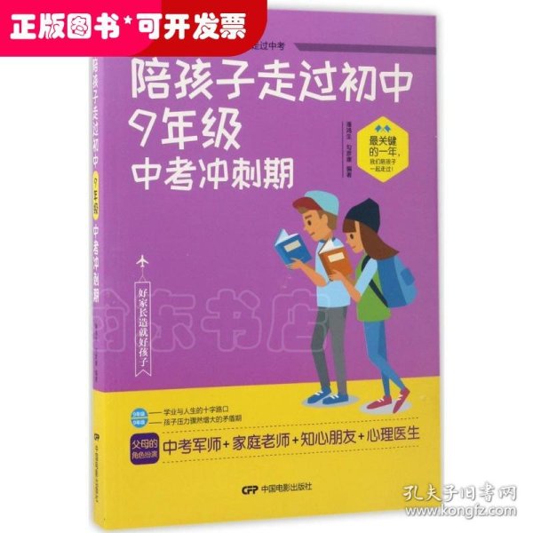 陪孩子走过初中九年级中考冲刺期