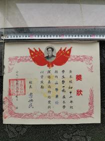 1953年 奖状 上海市私立新沪中学 校长 李兴民 毛主席头像漂亮 品相尺寸如图