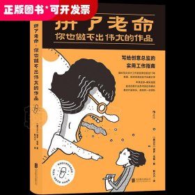 拼了老命，你也做不出伟大的作品：史上最好玩的“ 职场解压书 ”