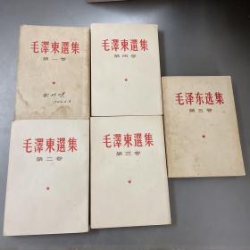 毛泽东选集（第1-5卷）1-4竖版（品如图-自己定-按图发货