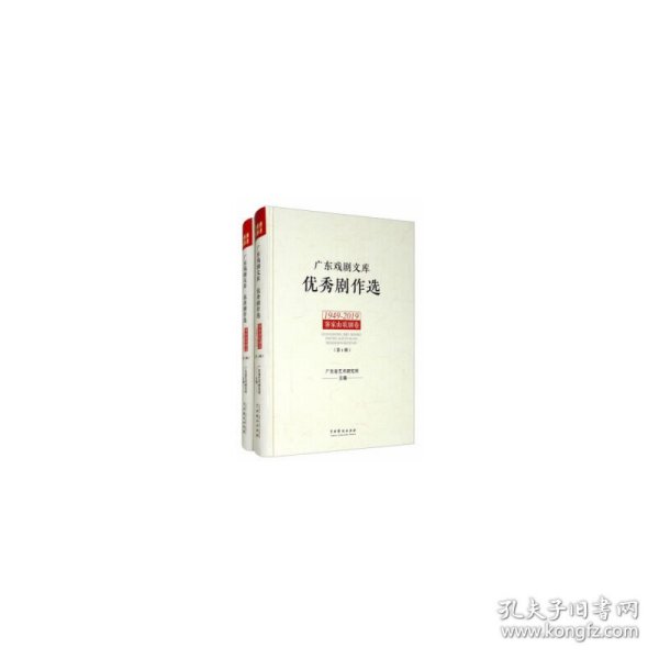 广东戏剧文库.优秀剧作选：客家山歌剧卷（1949-2019）（套装全2册）