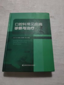 口腔科常见疾病诊断与治疗