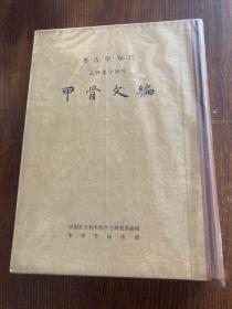 甲骨文编   考古学专刊   一种第十四号