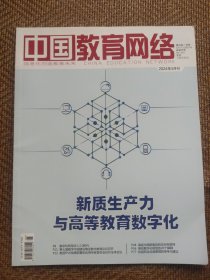 中国教育网络2024.5月刊