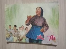 主角（连环画）