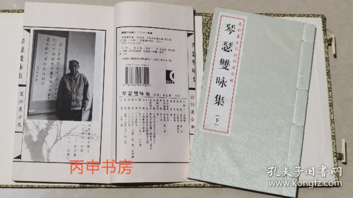 【顺丰包邮】琴瑟双咏集 : 夏征农、方尼诗词选合辑（线装两册）
