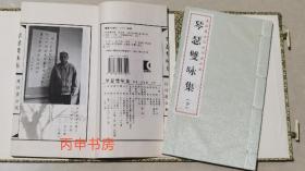 【顺丰包邮】琴瑟双咏集 : 夏征农、方尼诗词选合辑（线装两册）