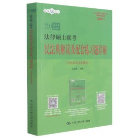 法律硕士联考民法典解读及配套练习题详解（非法学与法学通用）