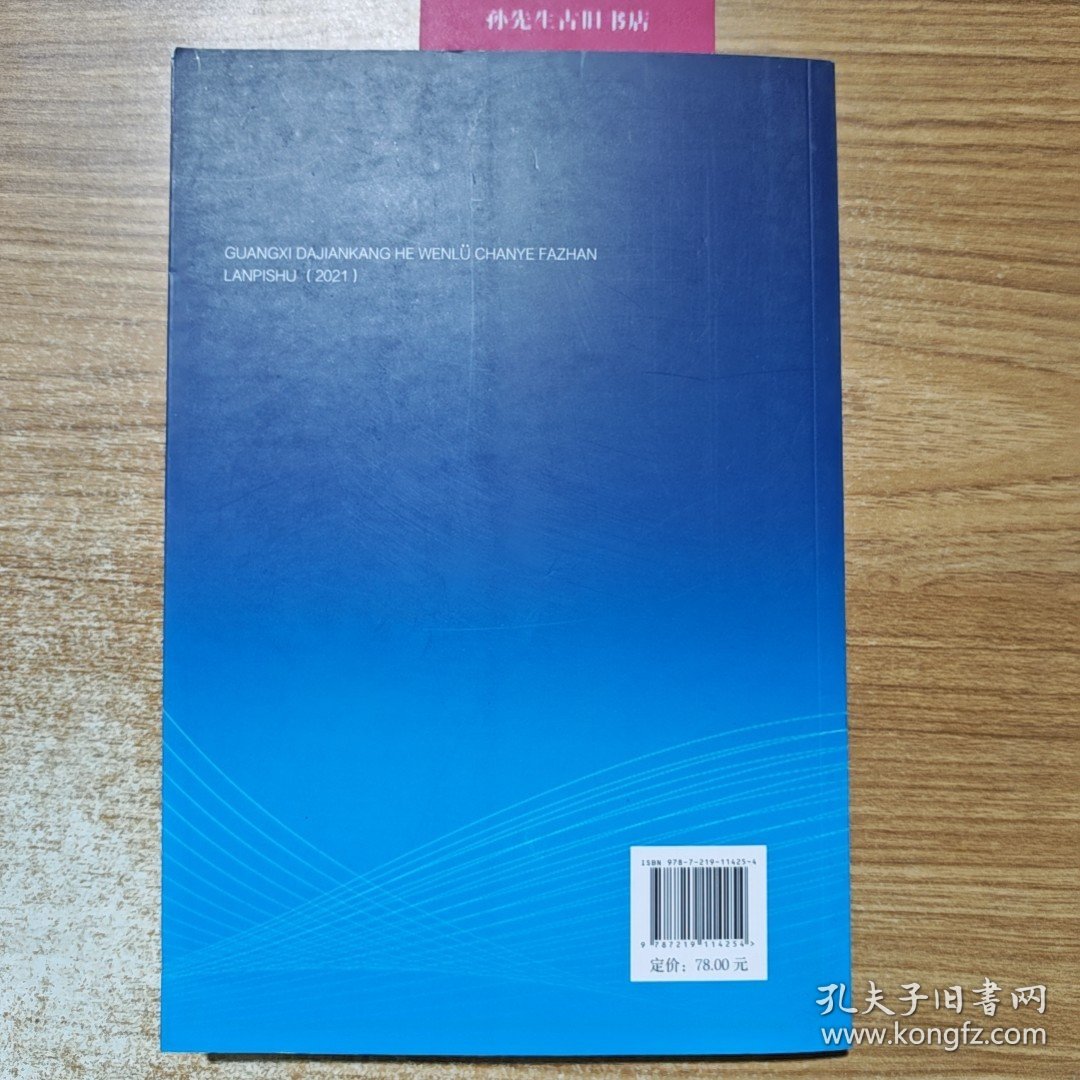 广西大健康和文旅产业发展蓝皮书.2021