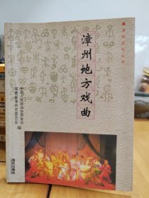 漳州地方戏曲（2005年版一版一印）