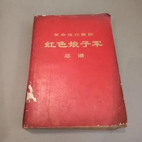 革命现代舞剧红色娘子军总谱  1971年一版一印