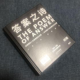 《答案之诗》（你想要的人生答案都在这本书里，一本专属于你的解忧杂货铺。）