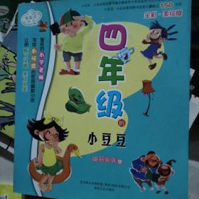 春风文艺出版社 七色狐丛书  四年级的小豆豆