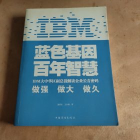 IBM:蓝色基因 百年智慧