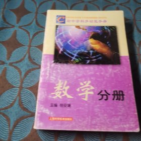 初中学科多功能手册.数学分册