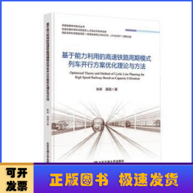 基于能力利用的高速铁路周期模式列车开行方案优化理论与方法