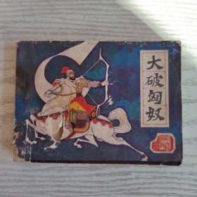 连环画：大破匈奴