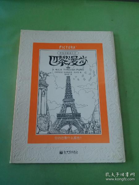 PICTURA神笔涂绘（怪物星球、漫游伦敦、巴黎漫步）：风靡英伦三岛的创意减压涂绘书