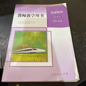 思想政治教师教学用书经济与社会