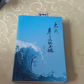 大潮、卷起这块土地