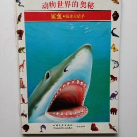 动物世界的奥秘[图集]·1.鲨鱼:海洋大猎手
