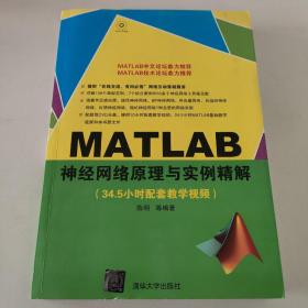 MATLAB神经网络原理与实例精解