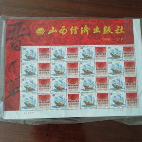 山西经济出版社成立20周年邮票亏本卖邮资12.8，10元卖
