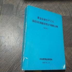 黄金企业生产工人岗位培训指导性计划和大纲