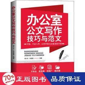 办公室公文写作技巧与范文