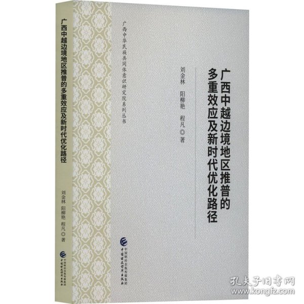 广西中越边境地区推普的多重效应及新时代优化路径