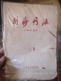 刮痧疗法