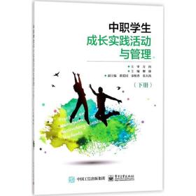 【正版新书】 中职学生成长实践活动与管理 柳臻 主编 工业出版社