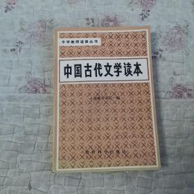 中国古代文学课本