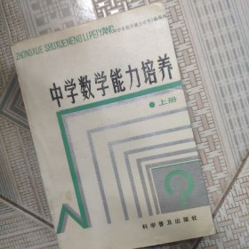 中学数学能力培养.上册