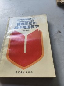 物理学史和初中物理教学