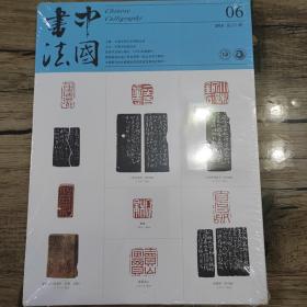 中国书法：2018年第六期 总331期