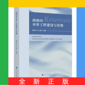西納川水庫工程建設(shè)與管理